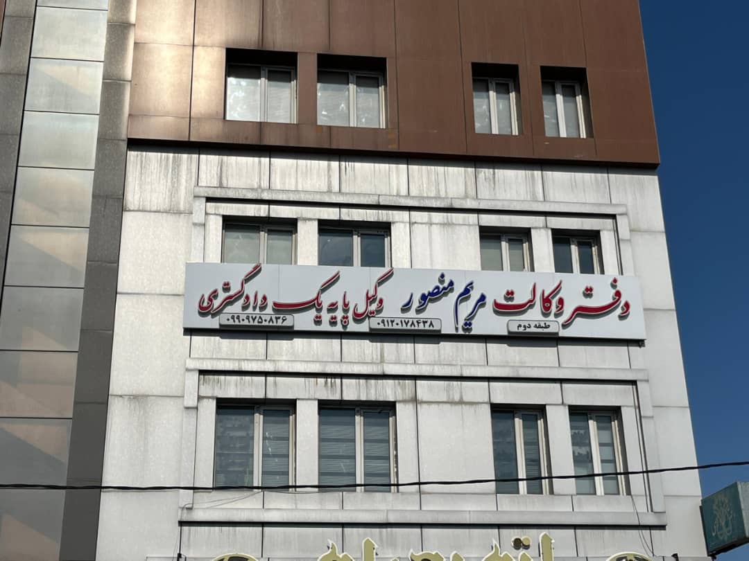 حوزه‌های فعالیت وکیل مریم منصور
