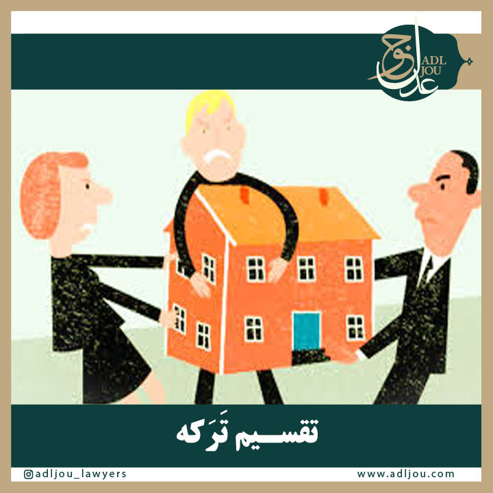 تقسیم ترکه متوفی