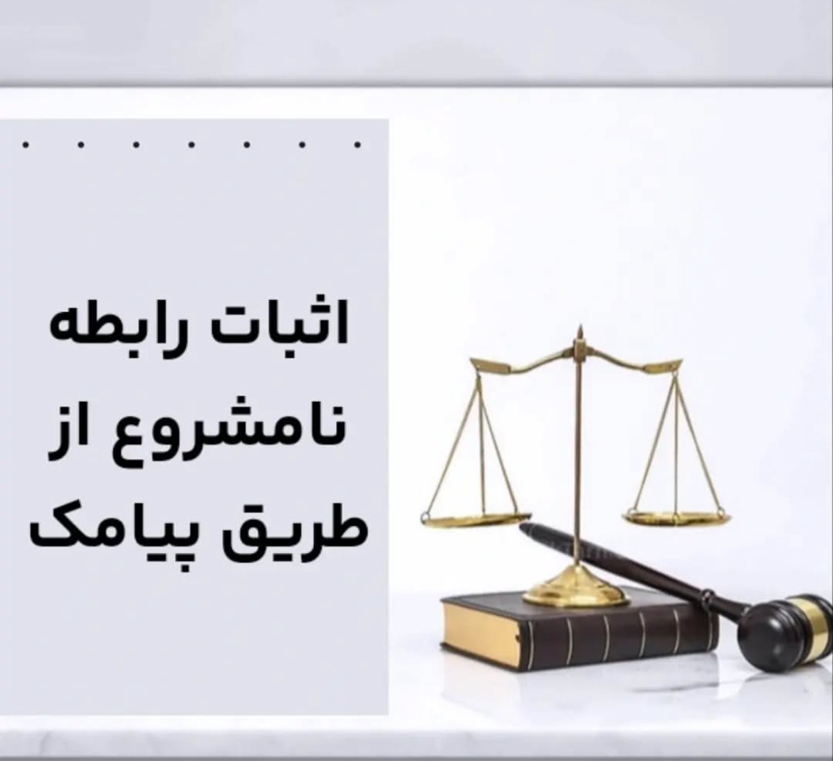 مجازات جرم رابطه نامشروع