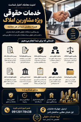خدمات حقوقی مخصوص مشاورین املاک
