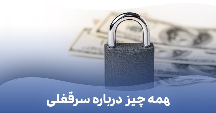 همه چیز در مورد سرقفلی